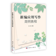 新编应用文简明教程