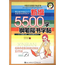 新编5500字钢笔楷书字帖