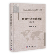 世界经济波动理论（第3卷）