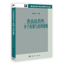 害虫抗药性分子机制与治理策略