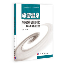 旅游温泉空间结构与整合开发——以云南中东部为例