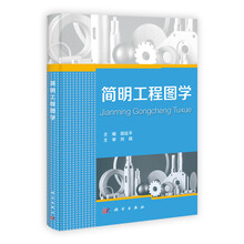 简明工程图学