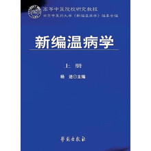 高等中医院校研究教程•新编温病学(套装上下册)