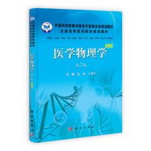 中国科学院教材建设专家委员会规划教材·全国高等医药院校规划教材：医学物理学（案例版）（第2版）