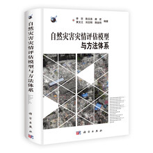 自然灾害灾情评估模型与方法体系