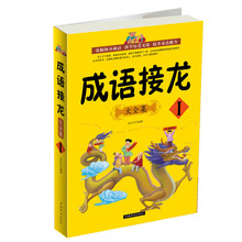 成语接龙大全集I