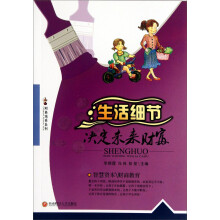生活细节决定未来财富