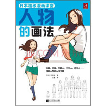 日本超级漫画课堂：人物的画法