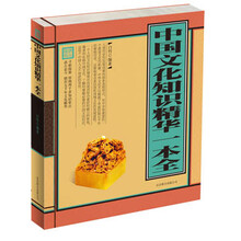中国文化知识精华一本全