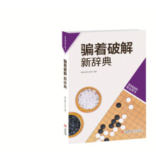 骗着破解新辞典(韩国围棋精品图书)