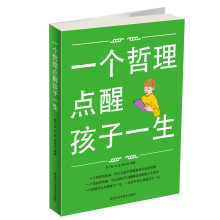 一个哲理点醒孩子一生