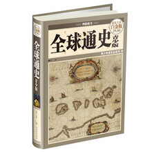 全球通史-超值全彩白金版-青少版