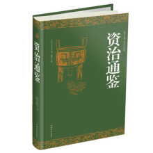 资治通鉴