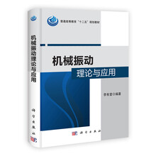 机械振动理论与应用