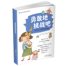 勇敢地挑战吧：起嫉妒心时悄悄读的故事