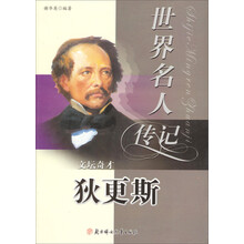 世界名人传记丛书：文坛奇才狄更斯（少年励志版）