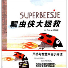 克莱维斯绘本：瓢虫侠大拯救