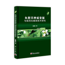 鱼腥草种质资源与规范化栽培技术研究