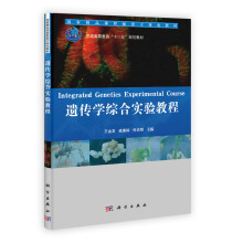 国家精品课程配套立体化教材·普通高等教育“十二五”规划教材：遗传学综合实验教程