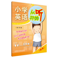 小学英语从听开始：五年级（2014新版 附光盘）