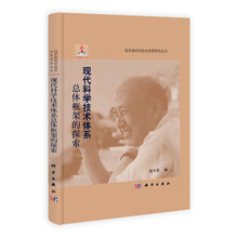 现代科学技术体系总体框架的探索