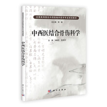 中国科学院教材建设专家委员会规划教材·全国高等医药院校规划教材:中西医结合骨伤科学(第2版)