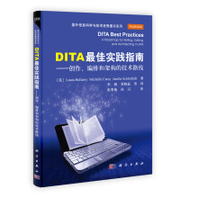 国外信息科学与技术优秀图书系列·DITA最佳实践指南：创作、编排和架构的技术路线