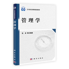 21世纪高等院校教材：管理学