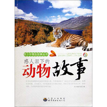 感人泪下的动物故事/青少年精品故事丛书