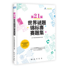 第21届世界谜题锦标赛赛题集