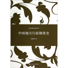 中国地方行政制度史/中国专题史系列丛书