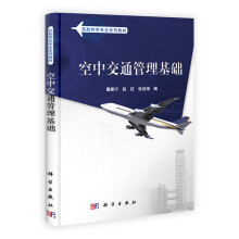 民用航空系列教材：空中交通管理基础