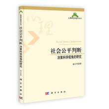 心理研究新锐点丛书·社会公平判断:决策科学视角的研究