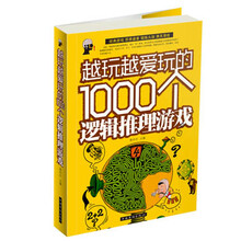 越玩越爱玩的1000个逻辑推理游戏