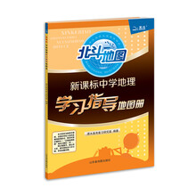 北斗地图：新课标中学地理学习指导地图册