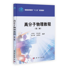 高分子物理教程（第2版）