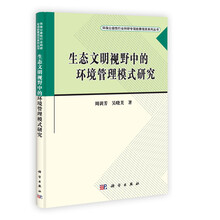 环保公益行业科研专项经费项目系列丛书:生态文明视野中的环境管理模式研究