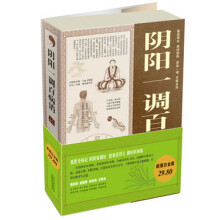 阴阳一调百病消大全集(超值白金版)
