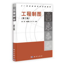 21世纪高等学校创新教材:工程制图(第3版)(附光盘)
