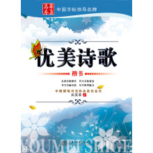 华夏万卷·优美诗歌：楷书