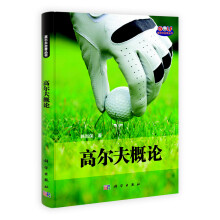 高尔夫概论