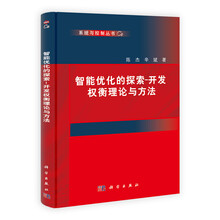 系统与控制丛书·智能优化的探索：开发权衡理论与方法