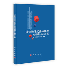 浮体和浮式多体系统流固耦合动力分析