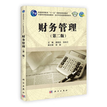 普通高等教育“十一五”国家级规划教材：财务管理（第2版）