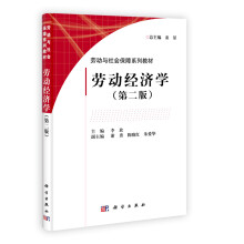 劳动与社会保障系列教材：劳动经济学（第2版）