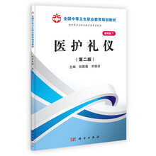 全国中等卫生职业教育规划教材:医护礼仪(案例版)(第2版)