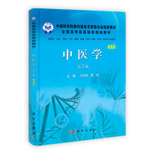中国科学院教材建设专家委员会规划教材：中医学（第2版）（案例版）