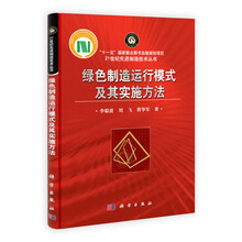 绿色制造运行模式及其实施方法