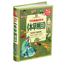 手绘典藏彩图本<<本草纲目>>-超值全彩白金版