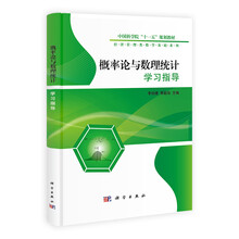 概率论与数理统计学习指导